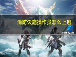 消防设施操作员怎么上班
