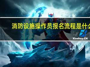 消防设施操作员报名流程是什么