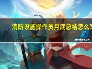 消防设施操作员月底总结怎么写