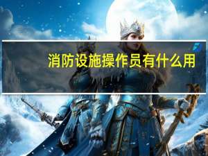 消防设施操作员有什么用
