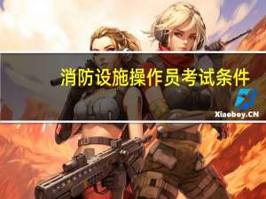 消防设施操作员考试条件