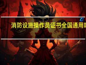 消防设施操作员证书全国通用吗