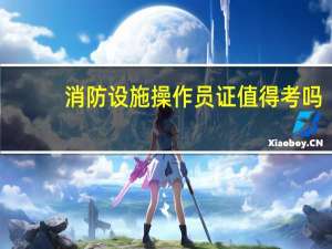 消防设施操作员证值得考吗