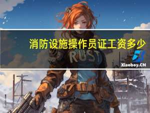 消防设施操作员证工资多少