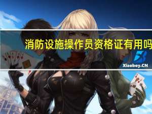 消防设施操作员资格证有用吗
