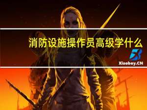 消防设施操作员高级学什么