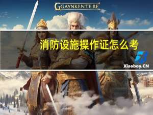 消防设施操作证怎么考