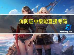 消防证中级能直接考吗