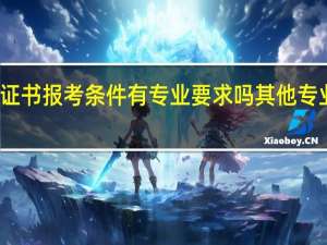 消防证书报考条件有专业要求吗 其他专业能不能考