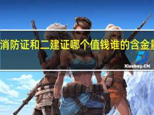 消防证和二建证哪个值钱谁的含金量更高