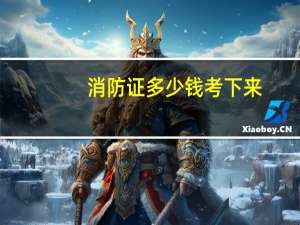 消防证多少钱考下来
