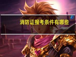 消防证报考条件有哪些