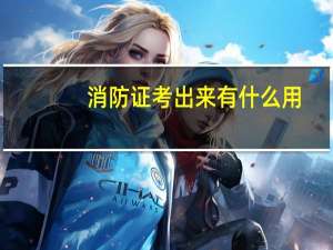 消防证考出来有什么用