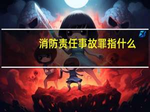 消防责任事故罪指什么