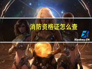 消防资格证怎么查