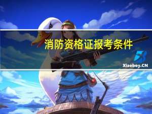 消防资格证报考条件