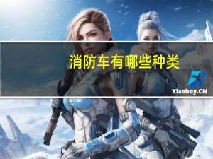 消防车有哪些种类
