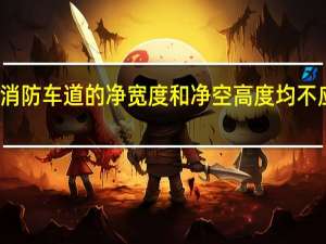 消防车道的净宽度和净空高度均不应小于（ ）。