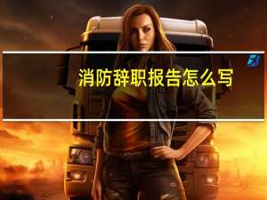 消防辞职报告怎么写