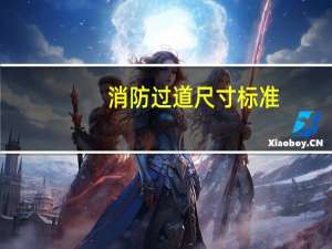 消防过道尺寸标准