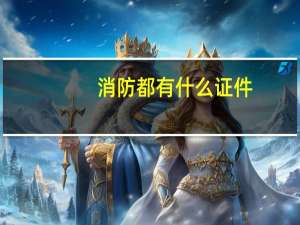 消防都有什么证件