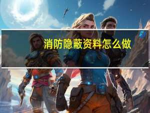 消防隐蔽资料怎么做