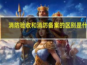 消防验收和消防备案的区别是什么