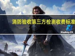 消防验收第三方检测收费标准