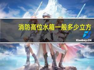 消防高位水箱一般多少立方