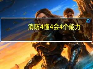 消防4懂4会4个能力