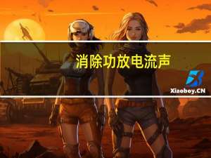 消除功放电流声