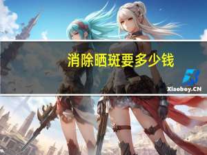 消除晒斑要多少钱(身上的晒斑怎么去除)