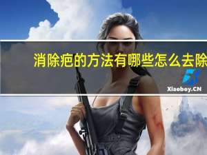 消除疤的方法有哪些 怎么去除伤疤印