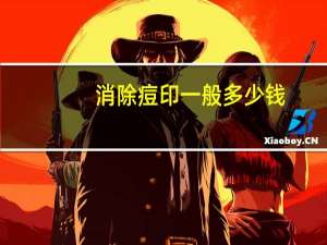 消除痘印一般多少钱？激光祛痘印价格一般多少钱