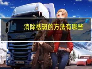 消除祛斑的方法有哪些？祛斑的办法有哪些4个淡斑小妙招是什么