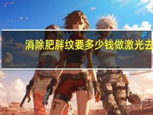 消除肥胖纹要多少钱 做激光去腿部肥胖纹需要多少钱