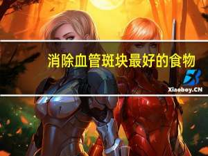 消除血管斑块最好的食物（消除血管斑块最好的食物有哪些）