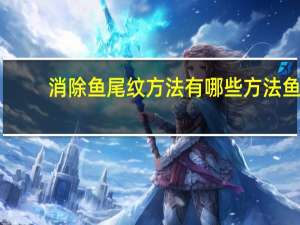 消除鱼尾纹方法有哪些方法 鱼尾纹的去除方法