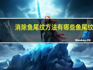 消除鱼尾纹方法有哪些 鱼尾纹怎么去除