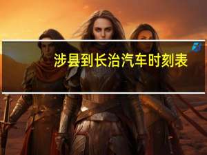 涉县到长治汽车时刻表