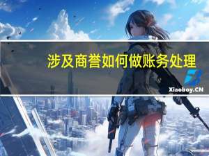 涉及商誉如何做账务处理