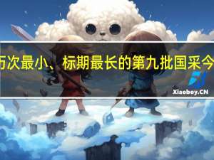 涉及市场规模历次最小、标期最长的第九批国采今在上海奉贤正式开标