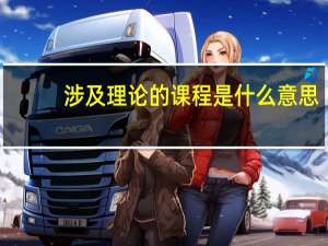 涉及理论的课程是什么意思