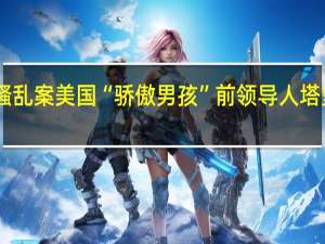 涉国会大厦骚乱案 美国“骄傲男孩”前领导人塔里奥被判22年监禁