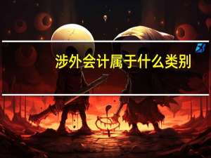 涉外会计属于什么类别