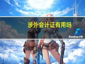 涉外会计证有用吗（外贸会计证有用么）