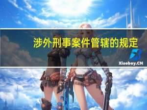 涉外刑事案件管辖的规定