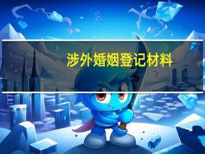 涉外婚姻登记材料
