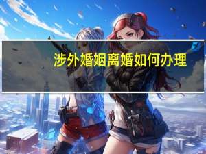 涉外婚姻离婚如何办理