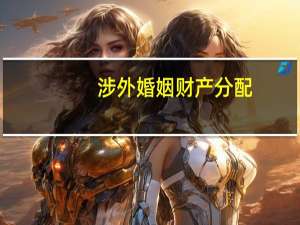 涉外婚姻财产分配